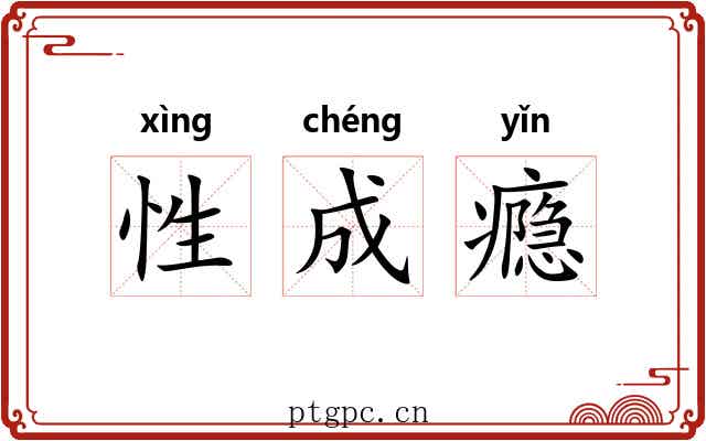 性成瘾