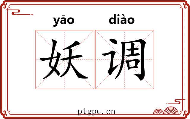 妖调 妖调