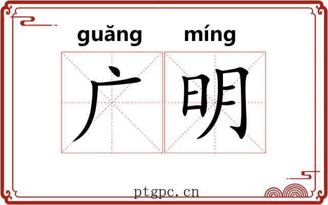 广明 广明
