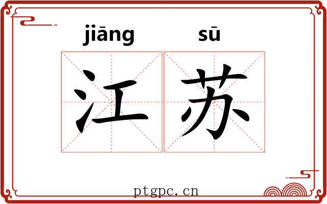 江苏