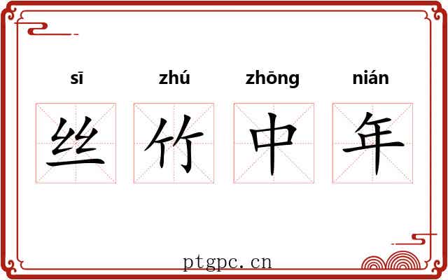 丝竹中年 丝竹中年