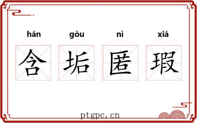 含垢匿瑕