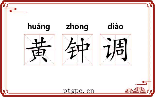 黄钟调