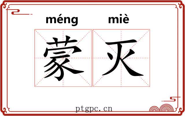 蒙灭