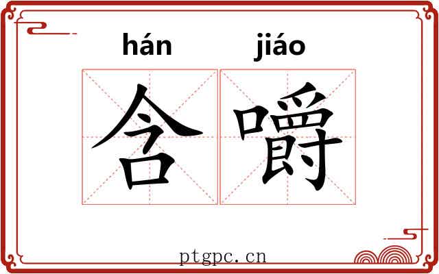 含嚼