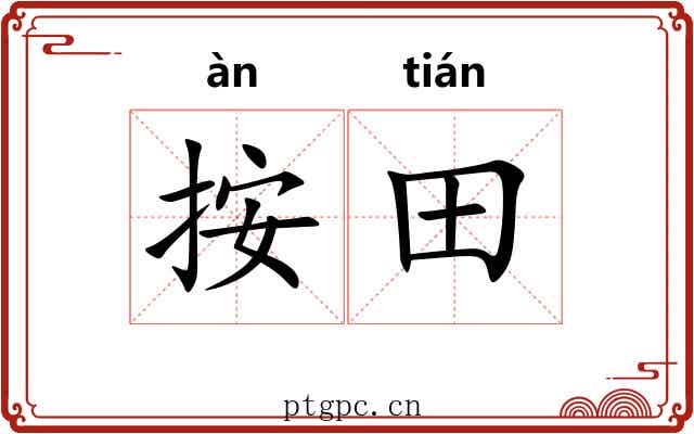按田