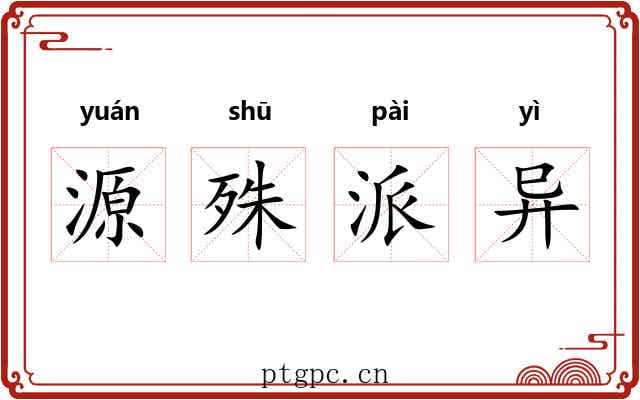 源殊派异 源殊派异