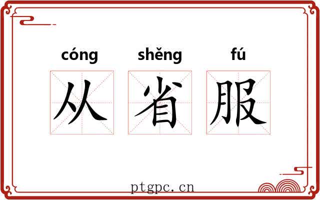 从省服