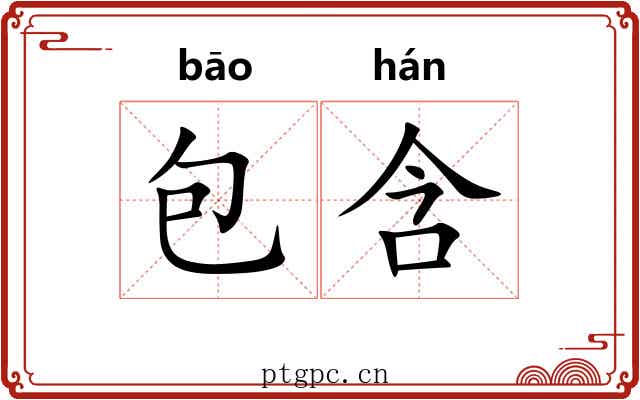 包含