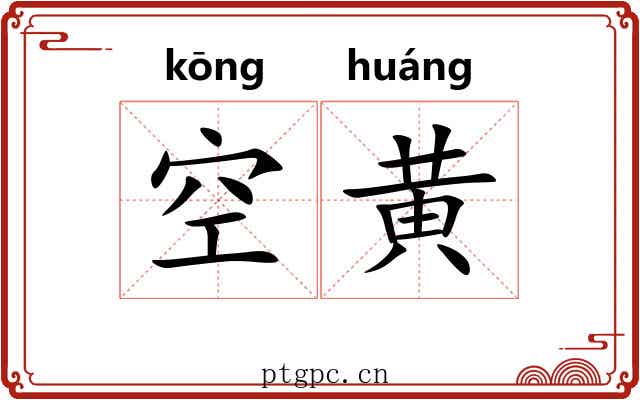 空黄 空黄