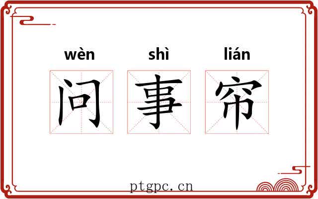 问事帘