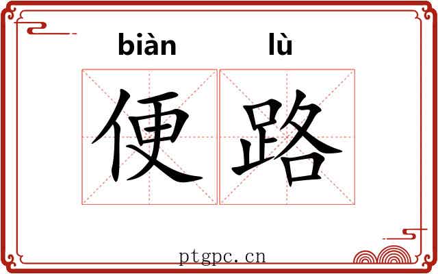 便路