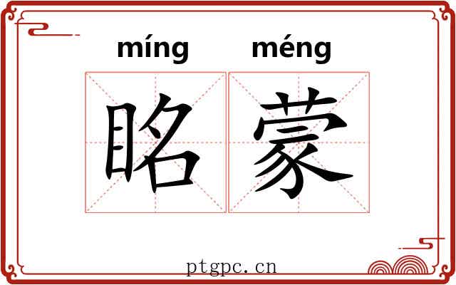 眳蒙