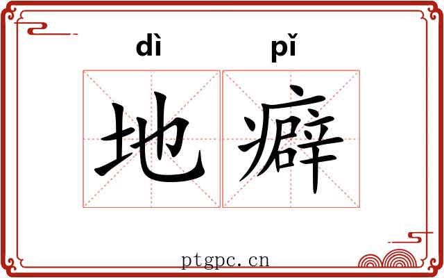 地癖