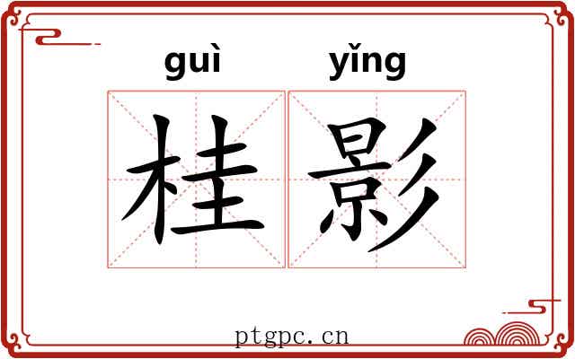 桂影 桂影