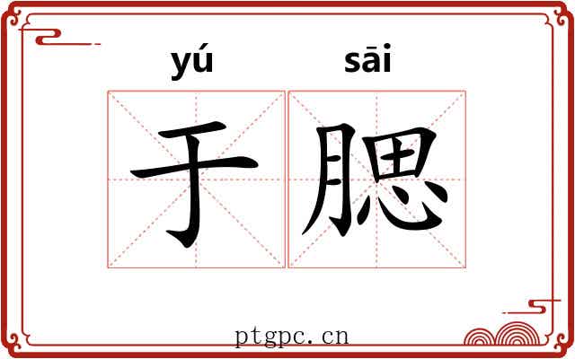 于腮