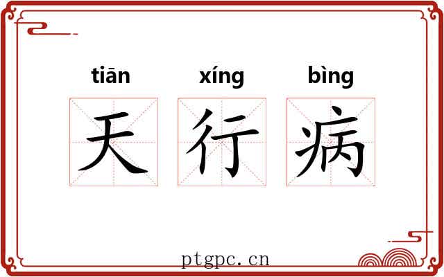 天行病