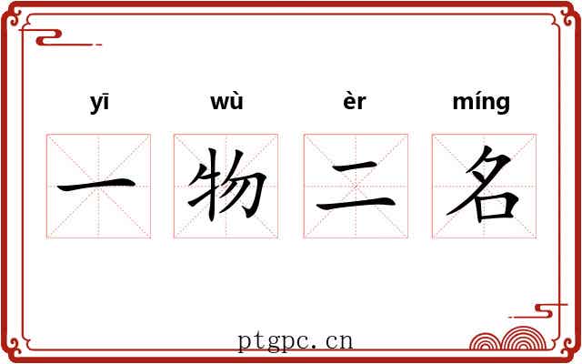 一物二名 一物二名