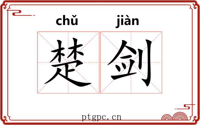 楚剑