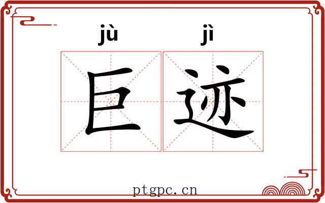 巨迹