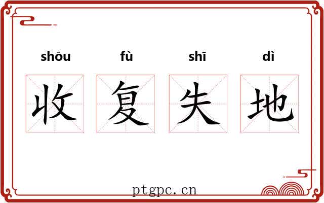 收复失地