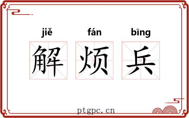 解烦兵