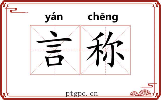 言称 言称