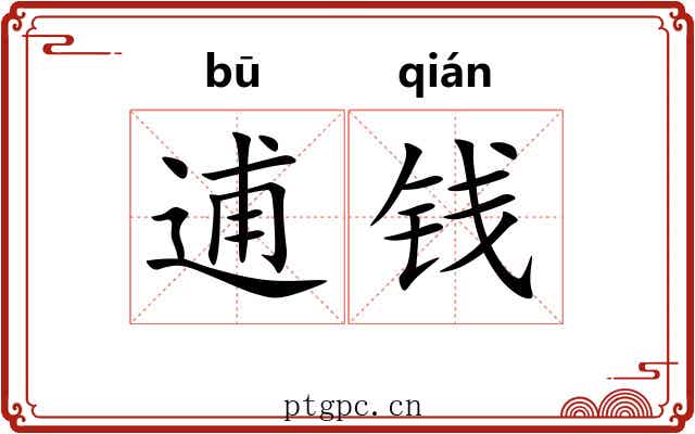 逋钱
