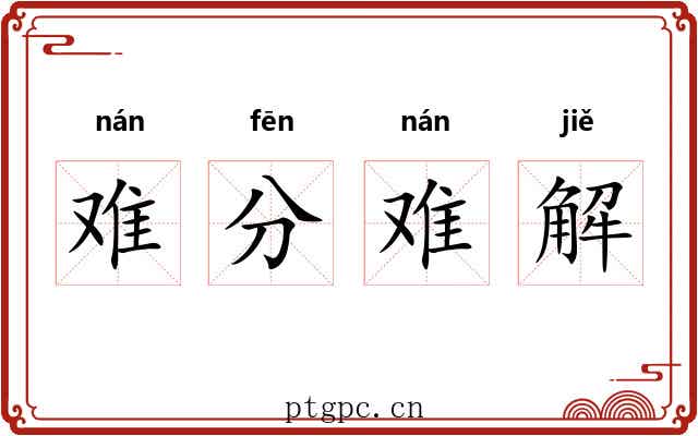 难分难解 难分难解