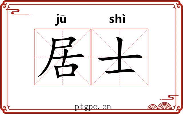 居士 居士