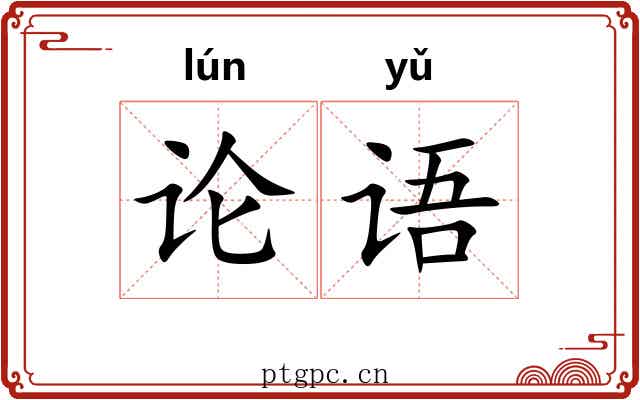 论语