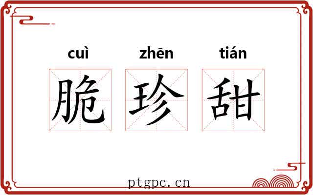 脆珍甜 脆珍甜