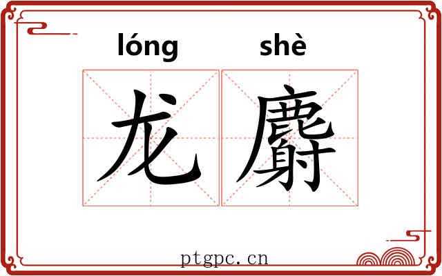 龙麝 龙麝