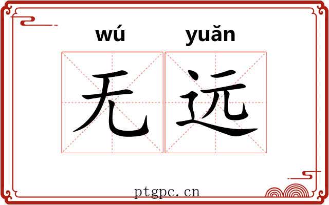 无远