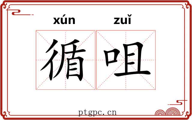 循咀