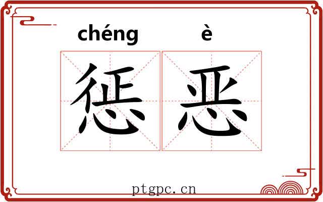 惩恶