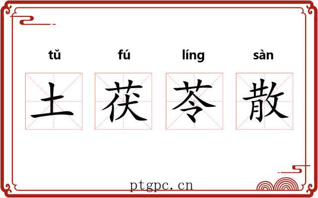 土茯苓散