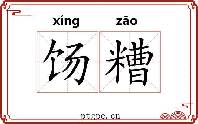 饧糟