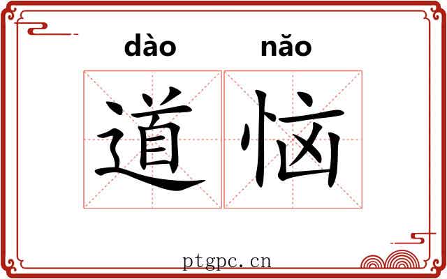 道恼