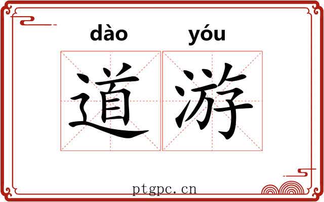 道游 道游