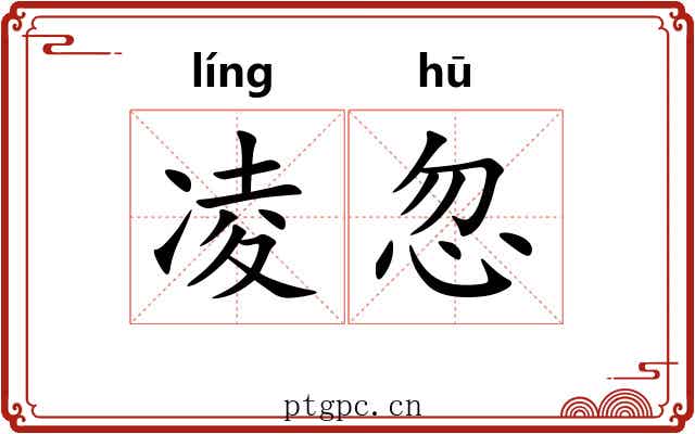 凌忽
