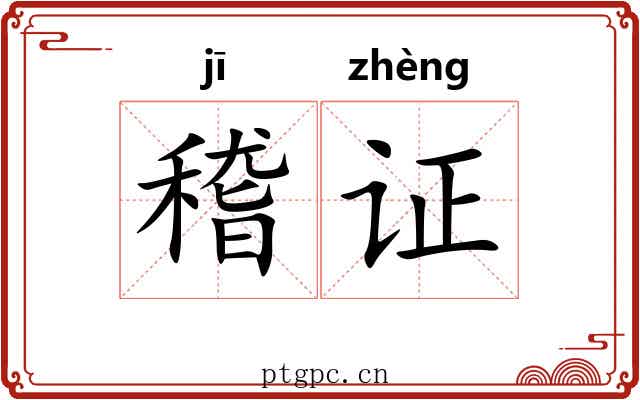稽证