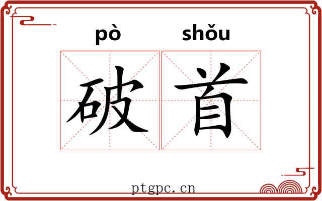 破首