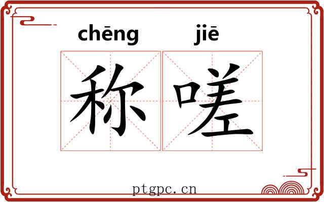 称嗟