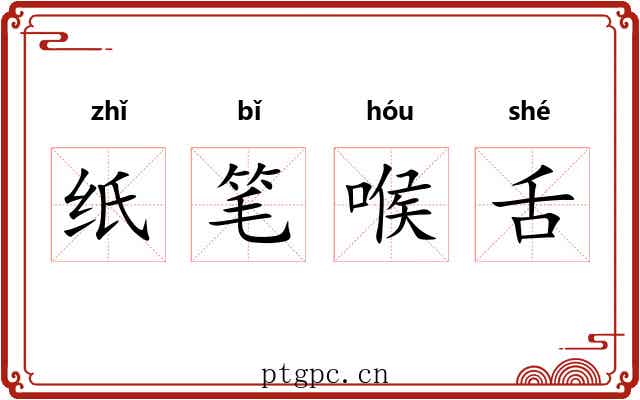 纸笔喉舌 纸笔喉舌