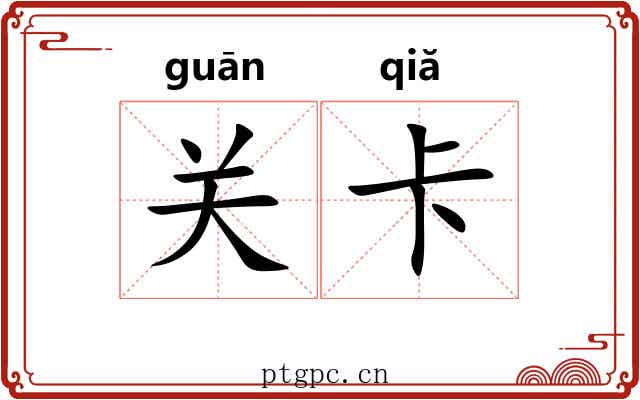 关卡