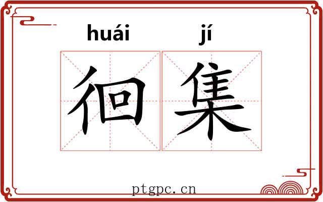 徊集 徊集