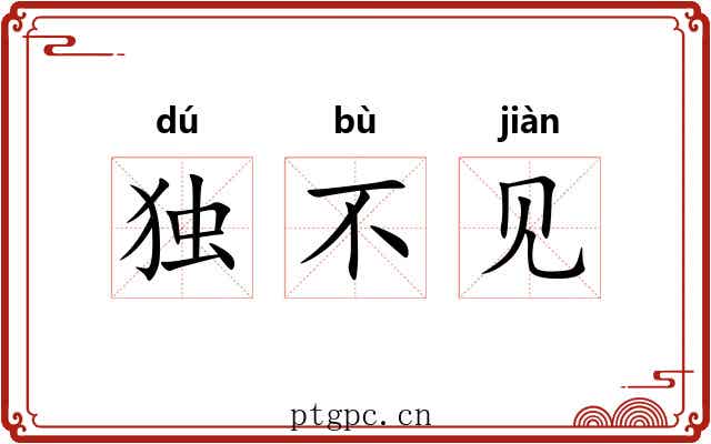 独不见 独不见