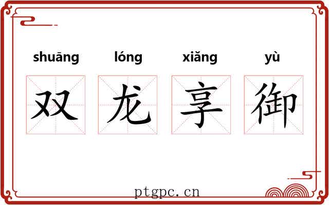 双龙享御