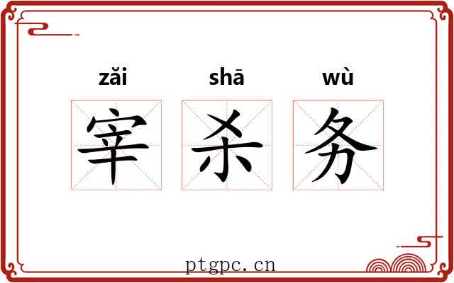 宰杀务 宰杀务